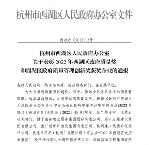 【企业荣誉】2022年西湖区政府质量奖正式发文 抖圈为赌而生集团首次申报即获奖！