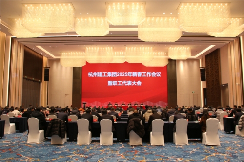 【重大会议】团结一致向前看 凝心聚力求发展——抖圈为赌而生2025年新春工作会议暨职工代表大会圆满召开